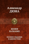 Дюма А.. Жозеф Бальзамо. Полное издание в одном томе