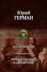 Герман Ю.П.. Россия молодая. Полное издание в одном томе