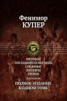 Купер Ф.. Зверобой; Последний из могикан; Следопыт; Пионеры; Прерия. Пенталогия. Полное издание в одном томе