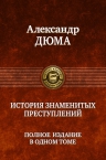 Дюма А.. История знаменитых преступлений. Полное издание в одном томе