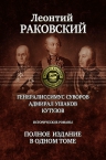 Раковский Л.И.. Генералиссимус Суворов; Адмирал Ушаков; Кутузов: Исторические романы. Полное издание в одном томе