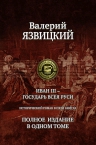 Язвицкий В.И.. Иван III — государь всея Руси. Полное издание в одном томе