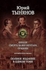 Тынянов Ю.Н.. Кюхля. Смерть Вазир-Мухтара. Пушкин. Исторические романы. Полное издание в одном томе