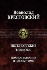 Крестовский В.В.. Петербургские трущобы. Полное издание в одном томе