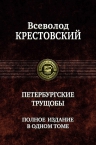 Крестовский В.В.. Петербургские трущобы. Полное издание в одном томе