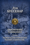 Буссенар Л.. Приключения парижанина. Трилогия. Полное иллюстрированное издание в одном томе