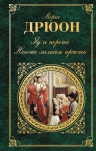 Дрюон М.. Яд и корона; Негоже лилиям прясть