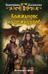 Рекомендуем новинку – роман «Коммандос из демиургов» Е. Казаковой!