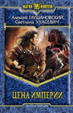 Интервью авторов сборника «Цена Империи», А. Глушановского и С. Уласевич!