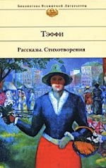 Тэффи. Рассказы. Стихотворения