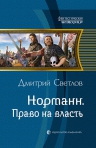 Светлов Д.Н.. Норманн. Право на власть