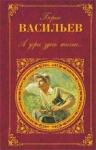 Васильев Б.Л.. А зори здесь тихие...: повести, романы