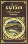 Быков В.В.. Альпийская баллада: повести