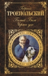 Троепольский Г.Н.. Белый Бим Черное ухо