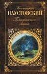 Паустовский К.Г.. Блистающие облака