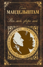 Мандельштам О.Э.. Век мой, зверь мой: повесть