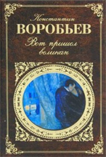 Воробьев К.Д.. Вот пришел великан: повести