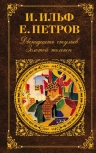 Ильф И.А., Петров Е.П.. Двенадцать стульев. Золотой теленок