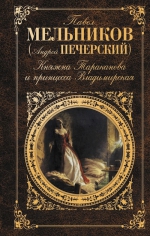 Мельников П.И.. Княжна Тараканова и принцесса Владимирская