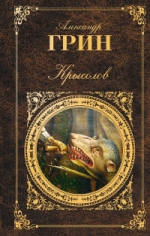 Грин А.С.. Крысолов: повести, рассказы