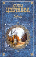 Цветаева М.И.. Лирика: стихотворения, поэмы, проза