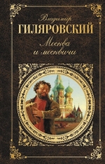 Гиляровский В.А.. Москва и москвичи