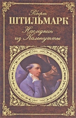 Штильмарк Р.А.. Наследник из Калькутты: роман