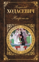 Ходасевич В.Ф.. Некрополь: Воспоминания. Стихотворения