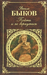 Быков В.В.. Пойти и не вернуться: повести