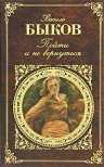 Быков В.В.. Пойти и не вернуться: повести