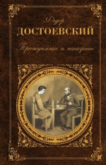 Достоевский Ф.М.. Преступление и наказание