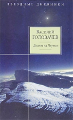 Головачев. Десант на Плутон