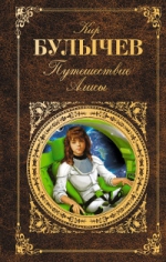 Булычев К.. Путешествие Алисы: повести, очерки. (главы из книги)