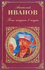 Иванов А.С.. Тени исчезают в полдень