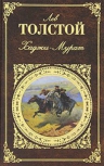 Толстой Л.Н.. Хаджи-Мурат: повести, рассказы