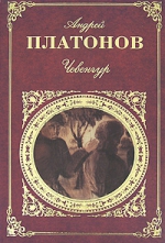 Платонов А.П.. Чевенгур: повести; рассказы