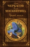 Черкасов А.Т., Москвитина П.Д.. Черный тополь