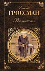 Гроссман В.С.. Все течет...: повести; рассказы