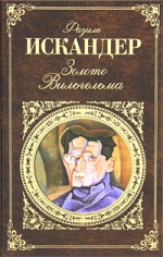 Искандер Ф.. Золото Вильгельма