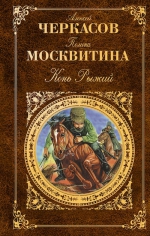 Черкасов А.Т., Москвитина П.Д.. Конь Рыжий: роман