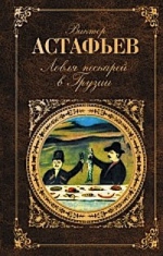 Астафьев В.П.. Ловля пескарей в Грузии: повесть; рассказы