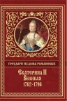 Брикнер А., Валишевский К.. Государи из Дома Романовых. Екатерина Великая