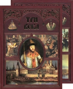 Три века. Россия от Смуты до нашего времени, п/ред. В.В. Каллаша. Комплект из 2-х томов