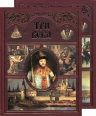 Три века. Россия от Смуты до нашего времени, п/ред. В.В. Каллаша. Комплект из 2-х томов