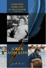 Лондон Д.. Полное собрание повестей и рассказов в одном томе (1900-1911 гг.)