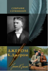 Джером К.Д.. Собрание сочинений в одном томе