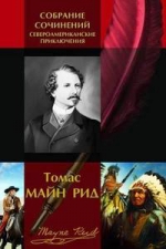 Рид М.. Североамериканские приключения. Полное собрание сочинений в одном томе