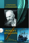 Штильмарк Р.А.. Собрание сочинений в одном томе