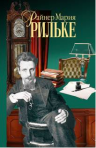 Рильке Р.М.. Собрание сочинений в трех томах (комплект)