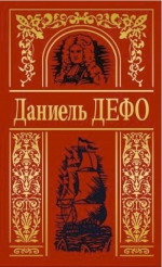 Дефо Д.. Собрание сочинений в трех томах (комплект)